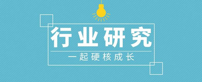 行业研究
